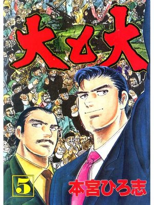 cover image of 大と大